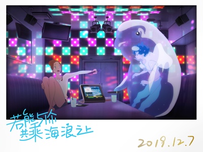 若能与你共乘海浪之上剧照的剧照