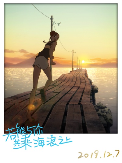 若能与你共乘海浪之上剧照的剧照