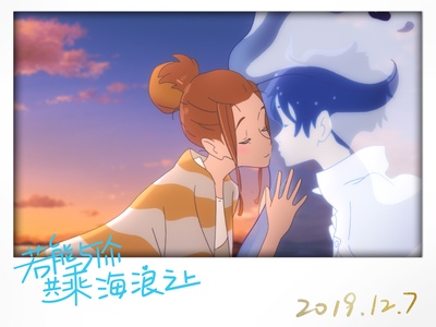 若能与你共乘海浪之上剧照的剧照