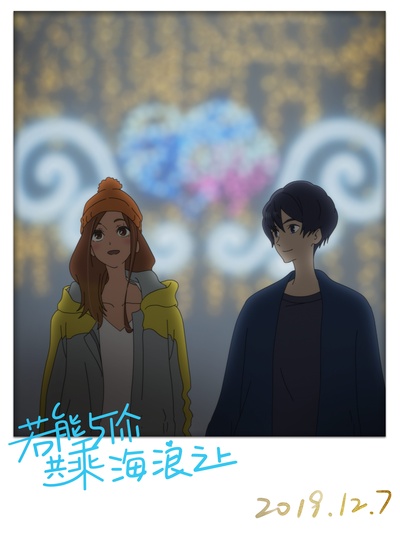 若能与你共乘海浪之上剧照的剧照