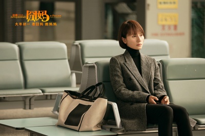 囧妈剧照的剧照