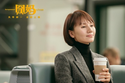 囧妈剧照的剧照