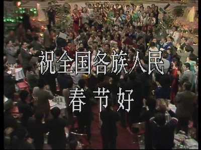 1987年中央电视台春节联欢晚会剧照的剧照