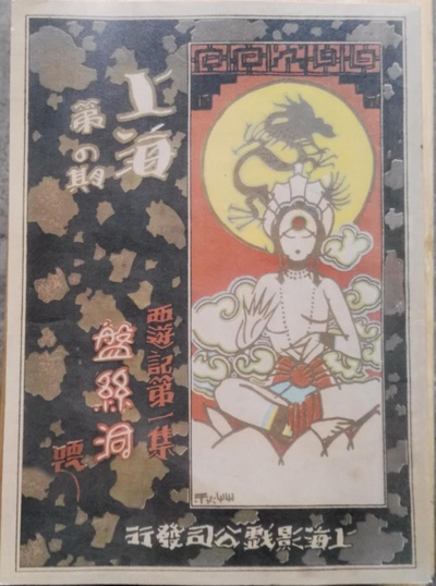 盘丝洞剧照的剧照