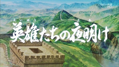 三国志：英雄的黎明剧照的剧照