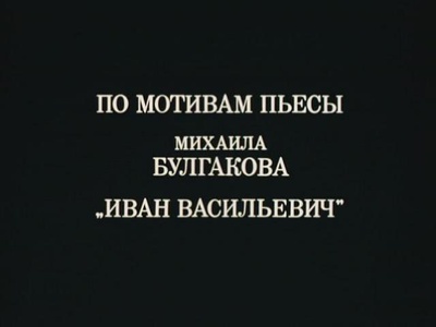 伊凡“雷”帝：回到未来剧照的剧照