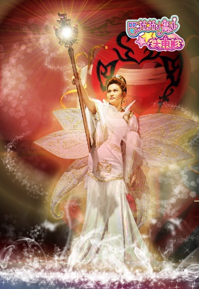 巴啦啦小魔仙剧照的剧照