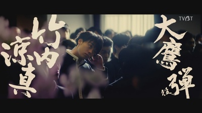 帝一之国剧照的剧照