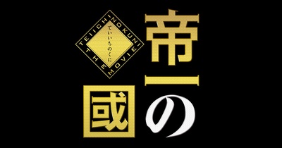 帝一之国剧照的剧照