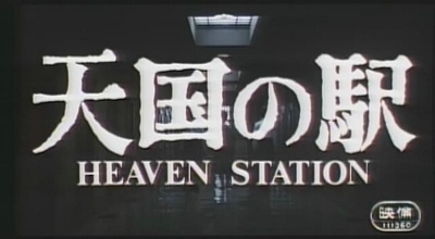 天国车站剧照的剧照