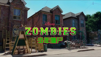 僵尸高校剧照的剧照