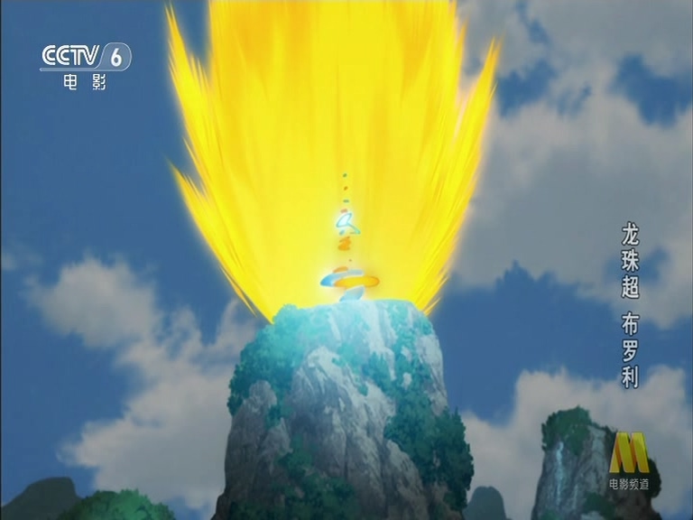 龙珠超：布罗利剧照的剧照