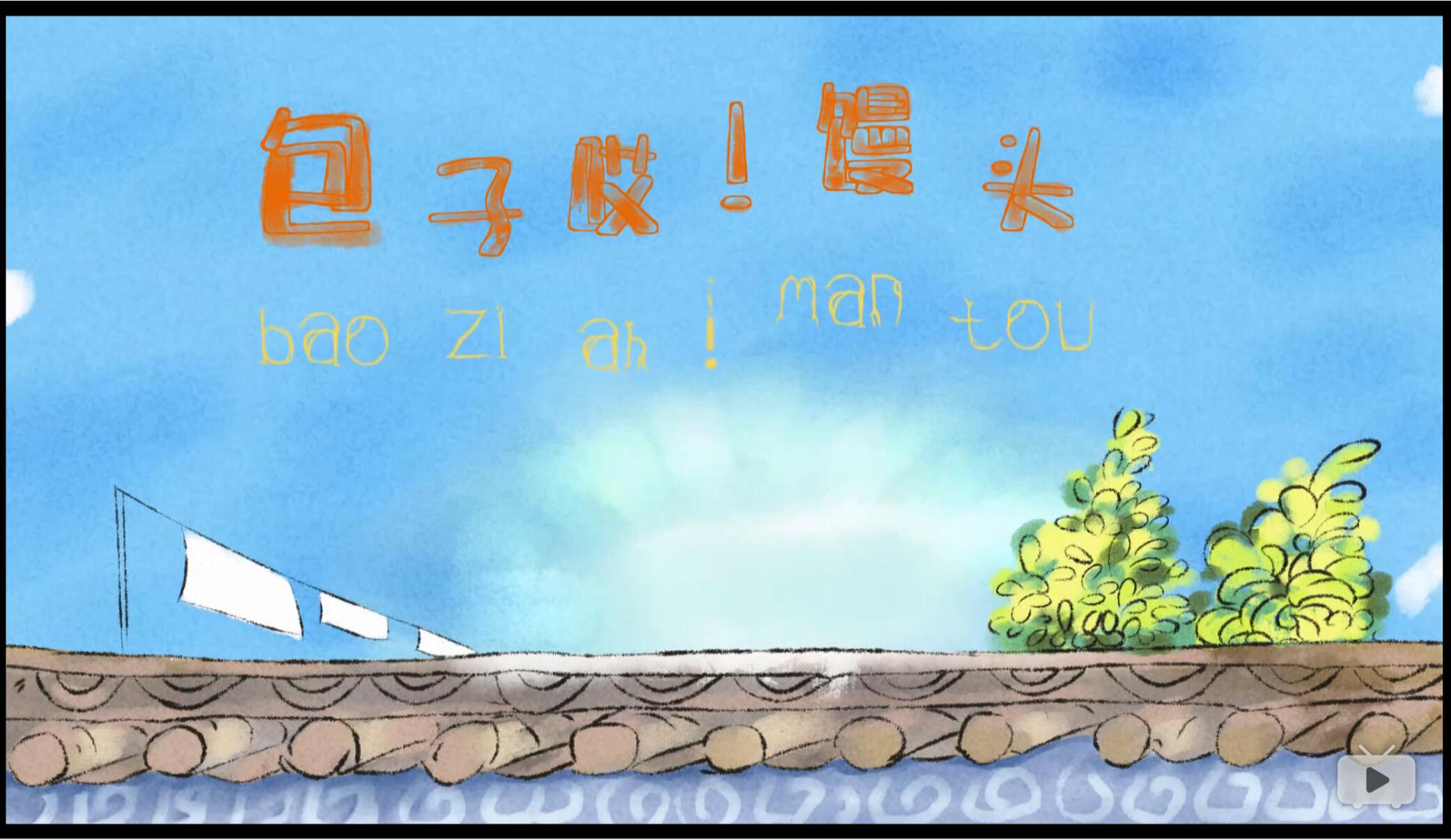 包子哎！馒头剧照的剧照