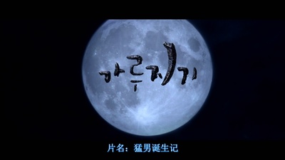 猛男诞生记剧照的剧照