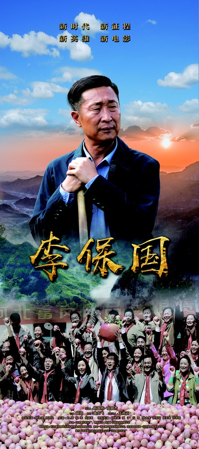 李保国剧照的剧照