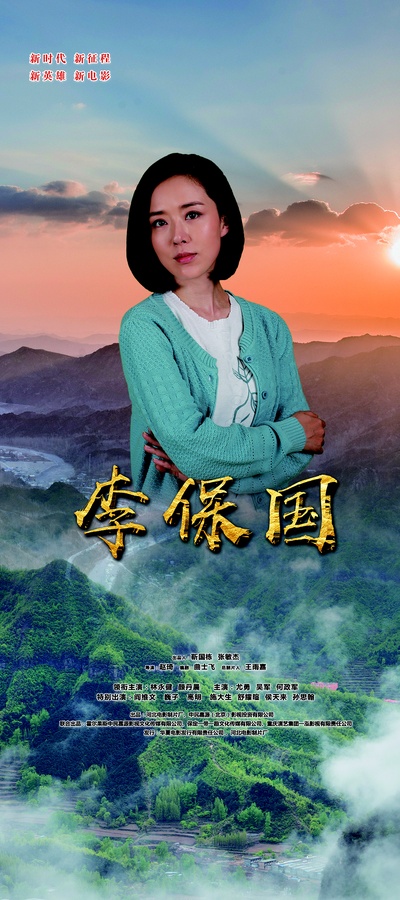 李保国剧照的剧照