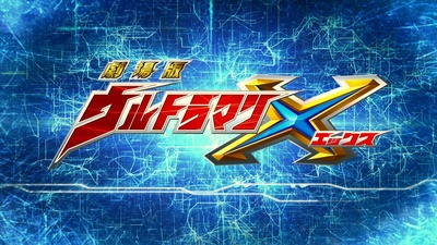 艾克斯奥特曼剧场版：来了！我们的奥特曼剧照的剧照