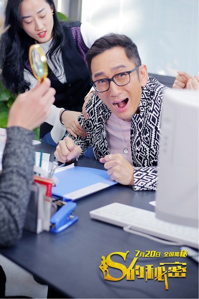 S的秘密剧照的剧照