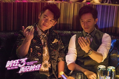 前任3：再见前任剧照的剧照