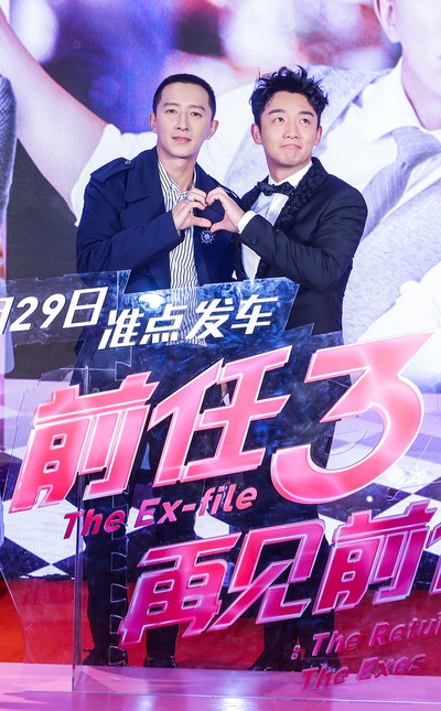 前任3：再见前任剧照的剧照