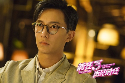 前任3：再见前任剧照的剧照