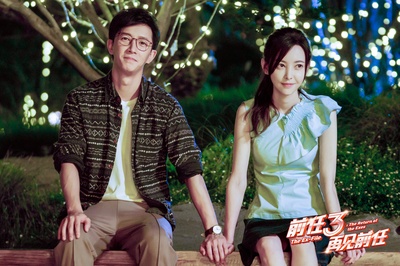 前任3：再见前任剧照的剧照