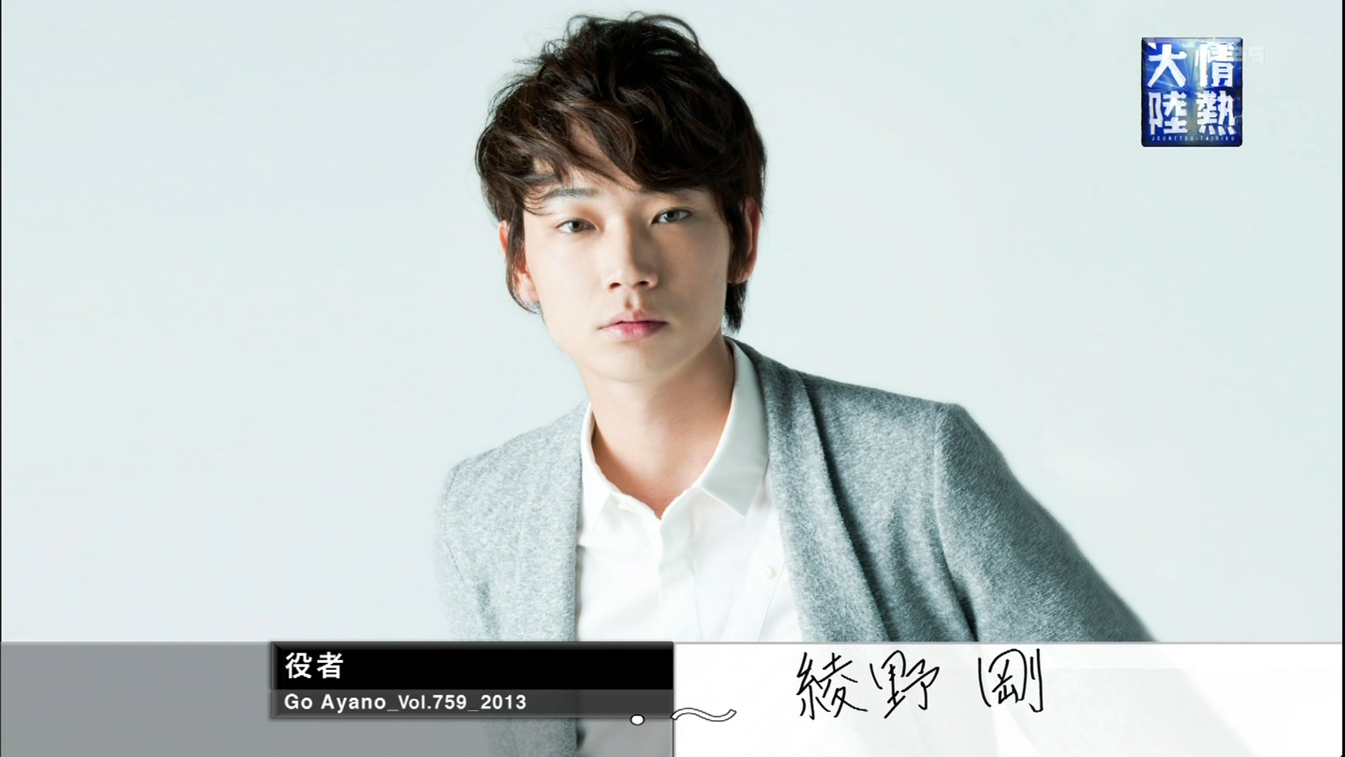 情热大陆 绫野刚篇剧照的剧照