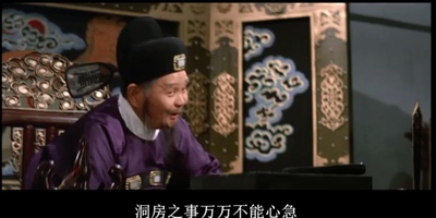 乔太守乱点鸳鸯谱剧照的剧照