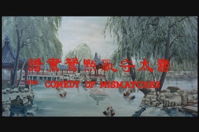 乔太守乱点鸳鸯谱剧照的剧照