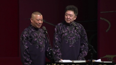 德云社丁酉年封箱庆典2018剧照的剧照