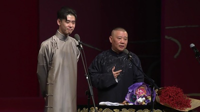 德云社丁酉年封箱庆典2018剧照的剧照