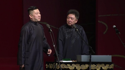 德云社丁酉年封箱庆典2018剧照的剧照