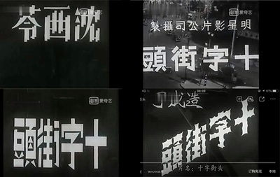 十字街头剧照的剧照