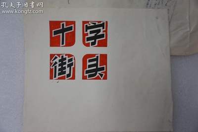 十字街头剧照的剧照