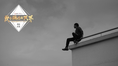 发个微信去天界剧照的剧照