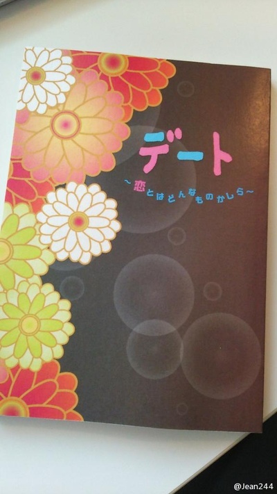 约会～恋爱究竟是什么呢～ 2015夏季SP 秘密温泉剧照的剧照