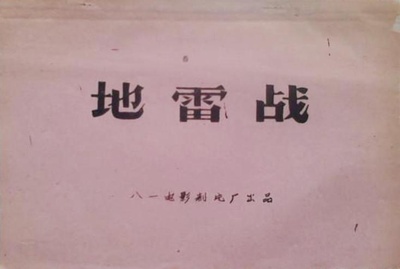 地雷战剧照的剧照