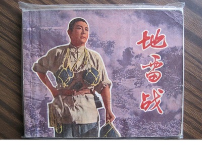 地雷战剧照的剧照