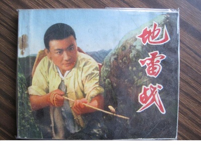 地雷战剧照的剧照