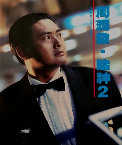 赌神2剧照的剧照