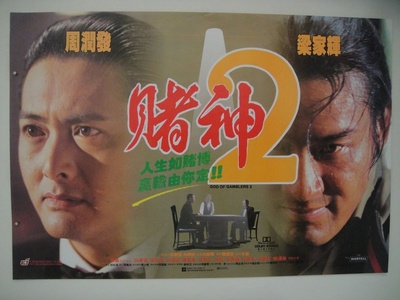 赌神2剧照的剧照