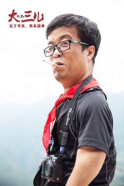 大三儿剧照的剧照