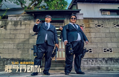 胖子行动队剧照的剧照