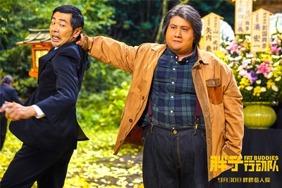 胖子行动队剧照的剧照