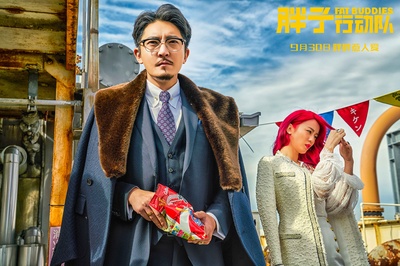 胖子行动队剧照的剧照