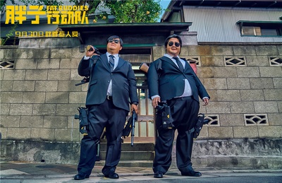 胖子行动队剧照的剧照