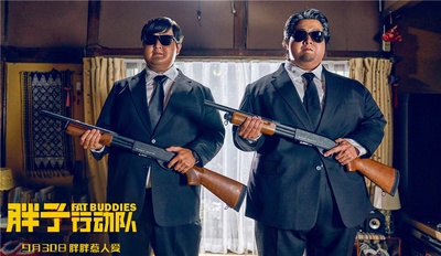 胖子行动队剧照的剧照