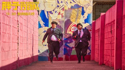 胖子行动队剧照的剧照