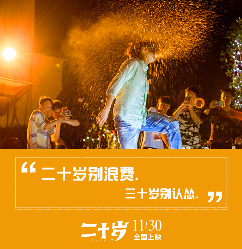 二十岁剧照的剧照