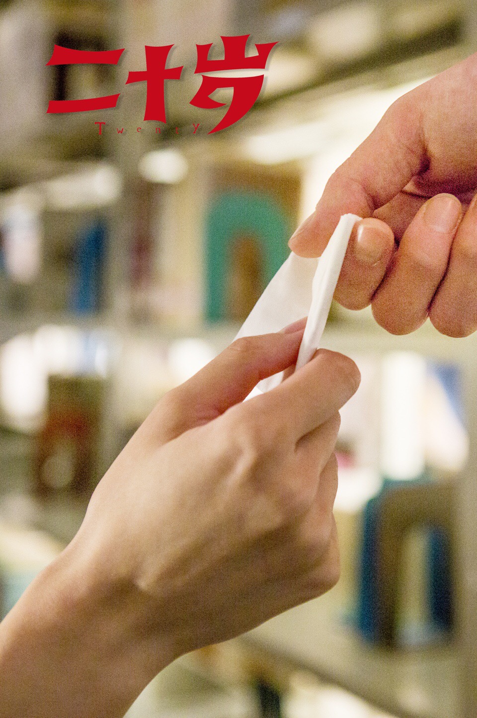 二十岁剧照的剧照